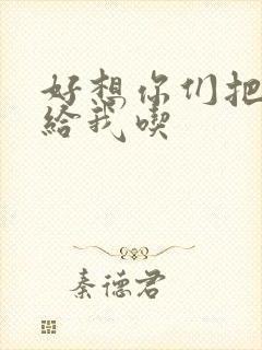 好想你们把肉捧给我吃