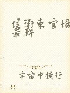 侯卫东官场笔记最新