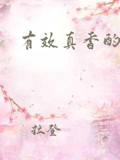 有效真香酌青栀