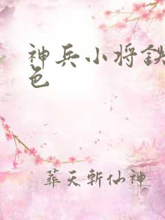 神兵小将铁心填色