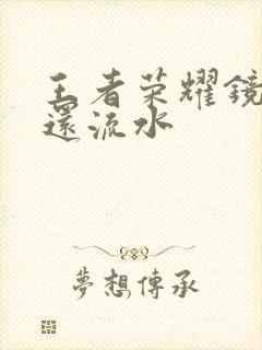 王者荣耀镜被捅还流水