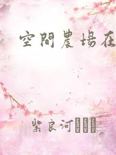 空间农场在异界