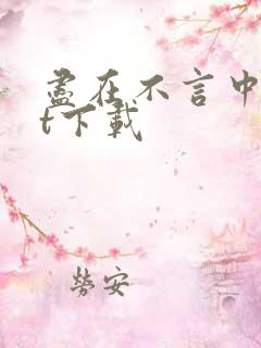 尽在不言中txt下载