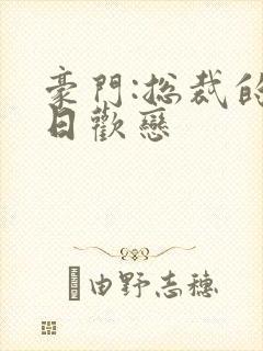 豪门:总裁的七日欢恋