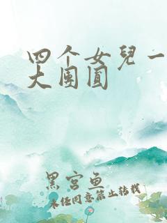 四个女儿一锅烩大团圆