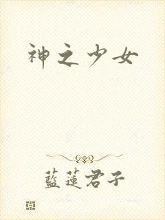 神之少女