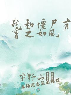 我和僵尸有个约会之如风