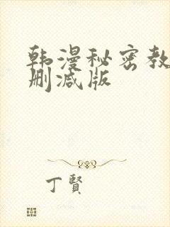 韩漫秘密教学无删减版