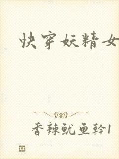 快穿妖精女配h
