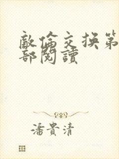 敌伦交换第36部阅读