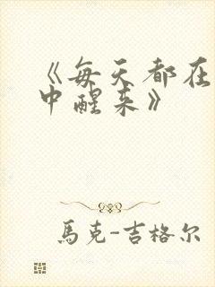 《每天都在汆肉中醒来》