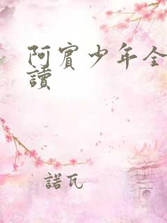 阿宾少年全文阅读