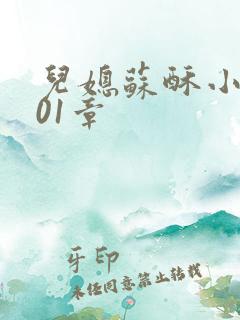 儿媳苏酥小说101章