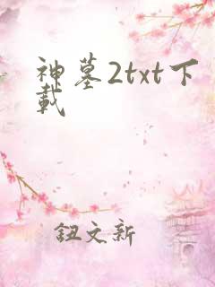 神墓2txt下载