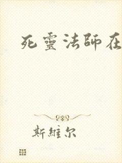 死灵法师在都市