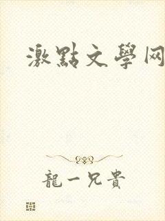 激点文学网