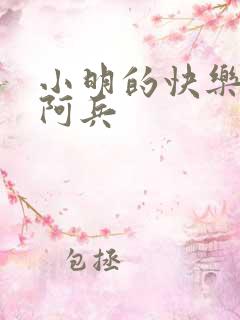 小明的快乐生活阿兵