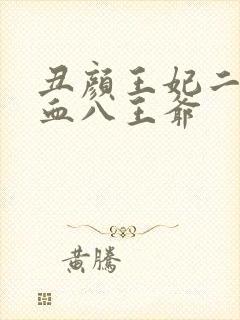 丑颜王妃二嫁嗜血八王爷