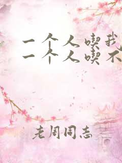 一个人吃我上面一个人吃不下