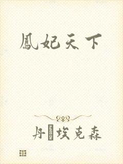 凤妃天下
