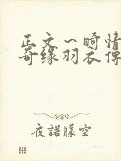 正文～畸情内裤奇缘羽衣传说