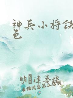 神兵小将铁心填色