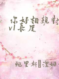 你好相亲对象1v1长度