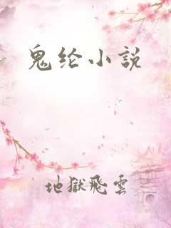 鬼纶小说