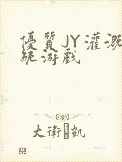 优质JY灌溉系统游戏