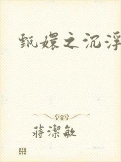 甄嬛之沉浮一生