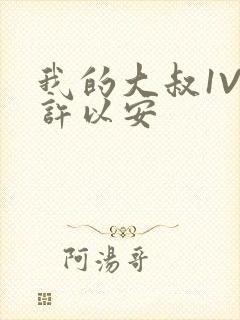 我的大叔1V2许以安