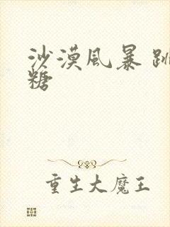 沙漠风暴 跳跳糖