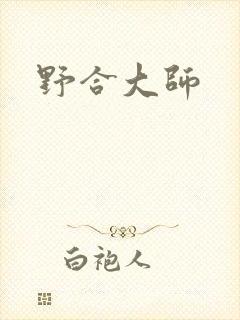 野合大师