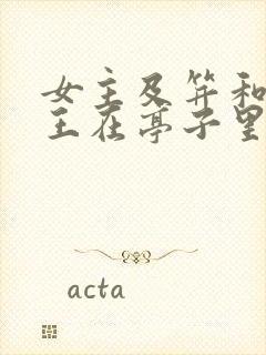 女主及笄和摄政王在亭子里的小说