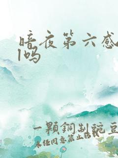 暗夜第六感是bl吗