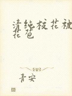 清纯校花被迫开花苞