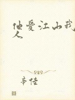 他爱江山我爱美人