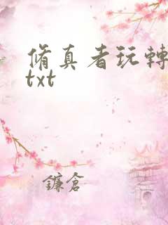 修真者玩转网游txt