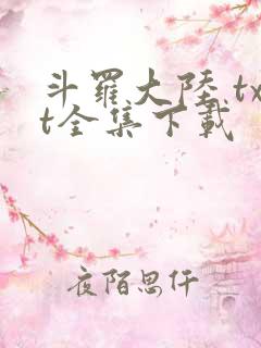 斗罗大陆 txt全集下载