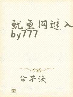 鱿鱼网进入官网by777