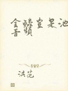 金鳞岂是池中物音频