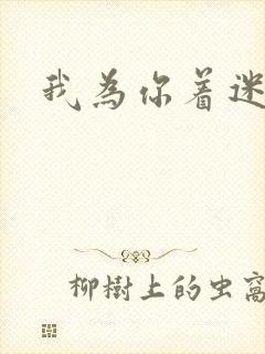 我为你着迷全集