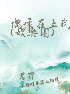 偶像在上我在下(娱乐圈)