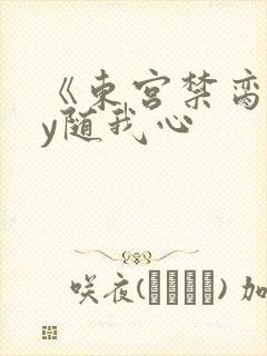 《东宫禁脔》by随我心