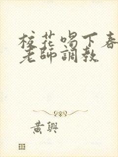 校花喝下春药被老师调教