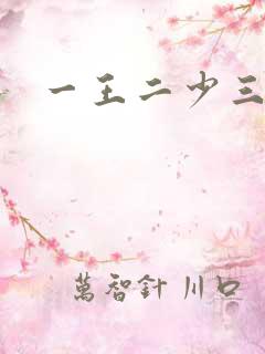 一王二少三殿下