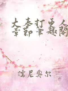 大奉打更人最新章节笔趣阁