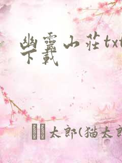 幽灵山庄txt下载