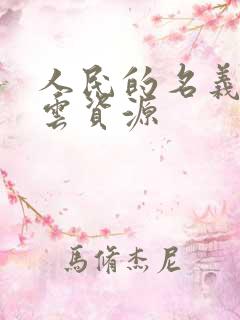 人民的名义百度云资源