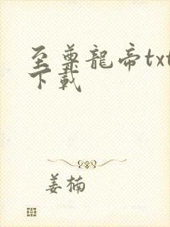 至尊龙帝txt下载